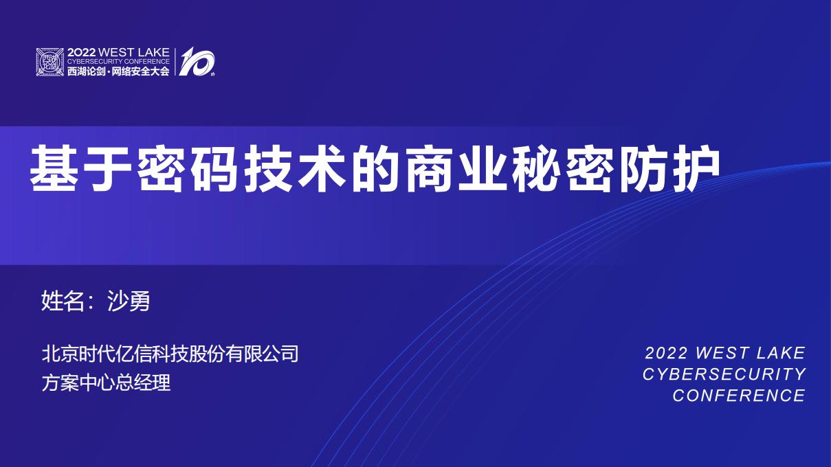 沙勇：基于密码技术的商业秘密防护