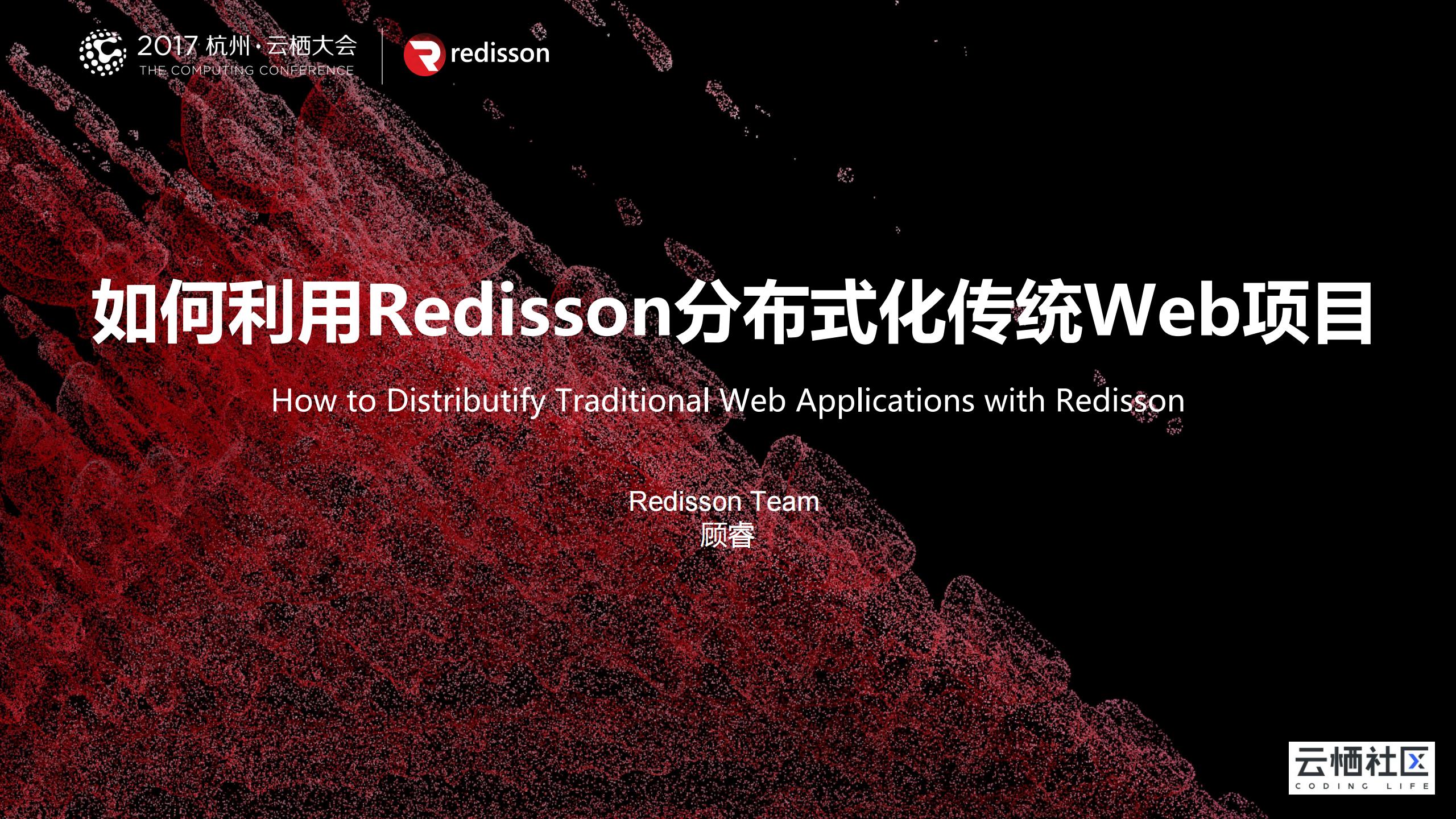 如何利用Redisson分布式化传统Web项目