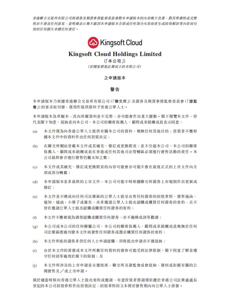 Kingsoft Cloud金山云港交所IPO上市招股说明书：中国最大的独立云服务商