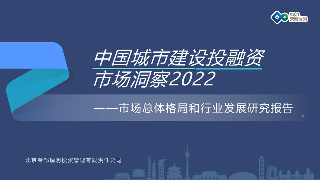 荣邦信明：中国城市建设投融资市场洞察2022