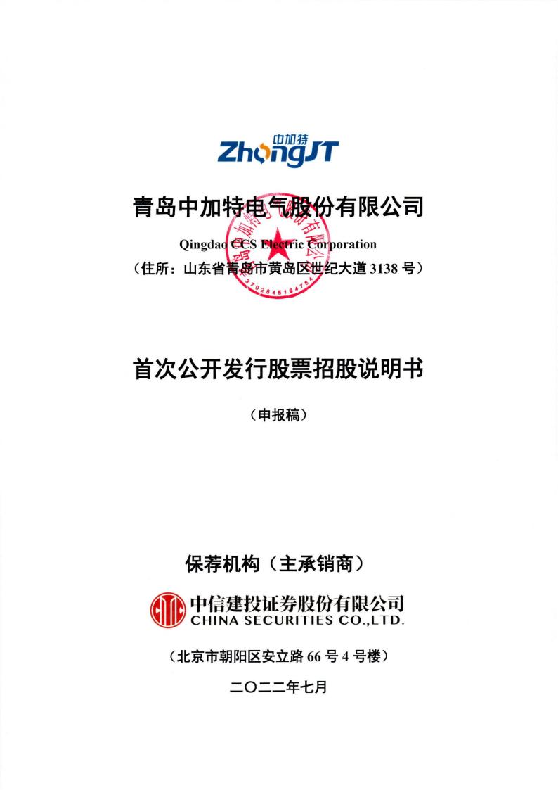 中加特深市主板IPO上市招股说明书：关联方突击入股 对赌协议清理不彻底