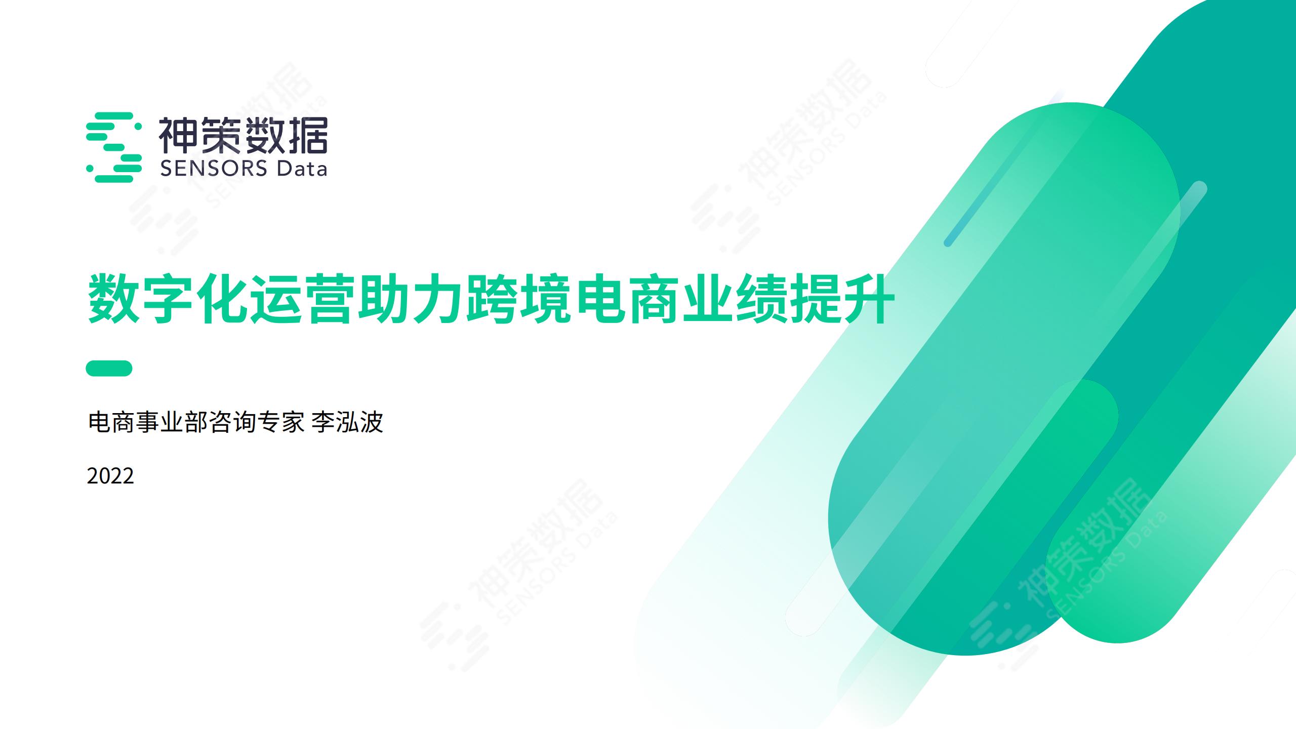 神策数据：数字化运营助力跨境电商业绩提升