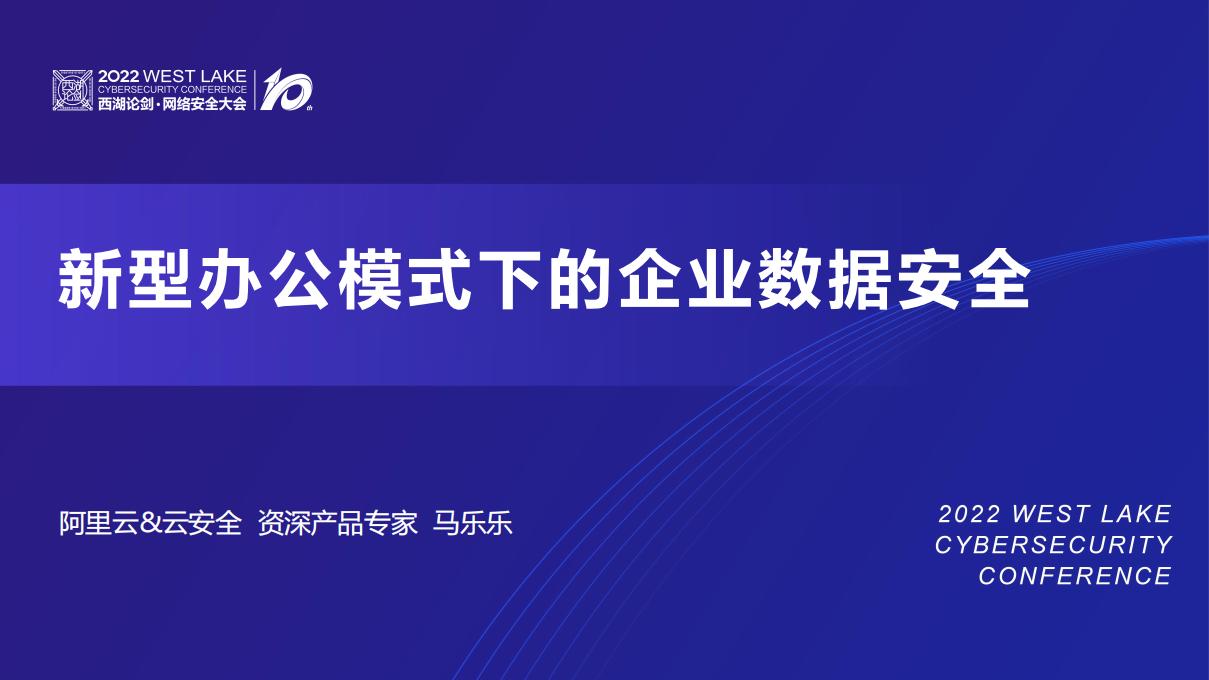 马乐乐：新型办公模式下的企业数据安全