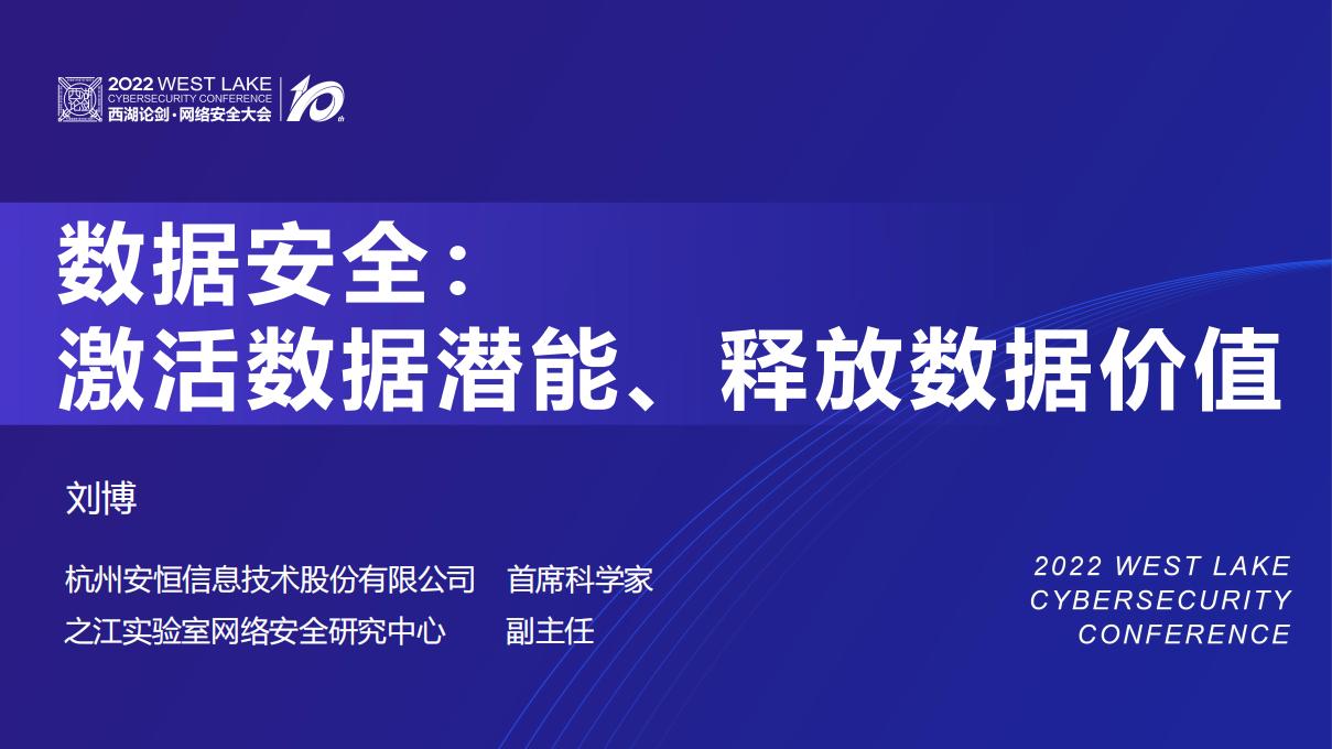 刘博：数据安全：激活数据潜能、释放数据价值
