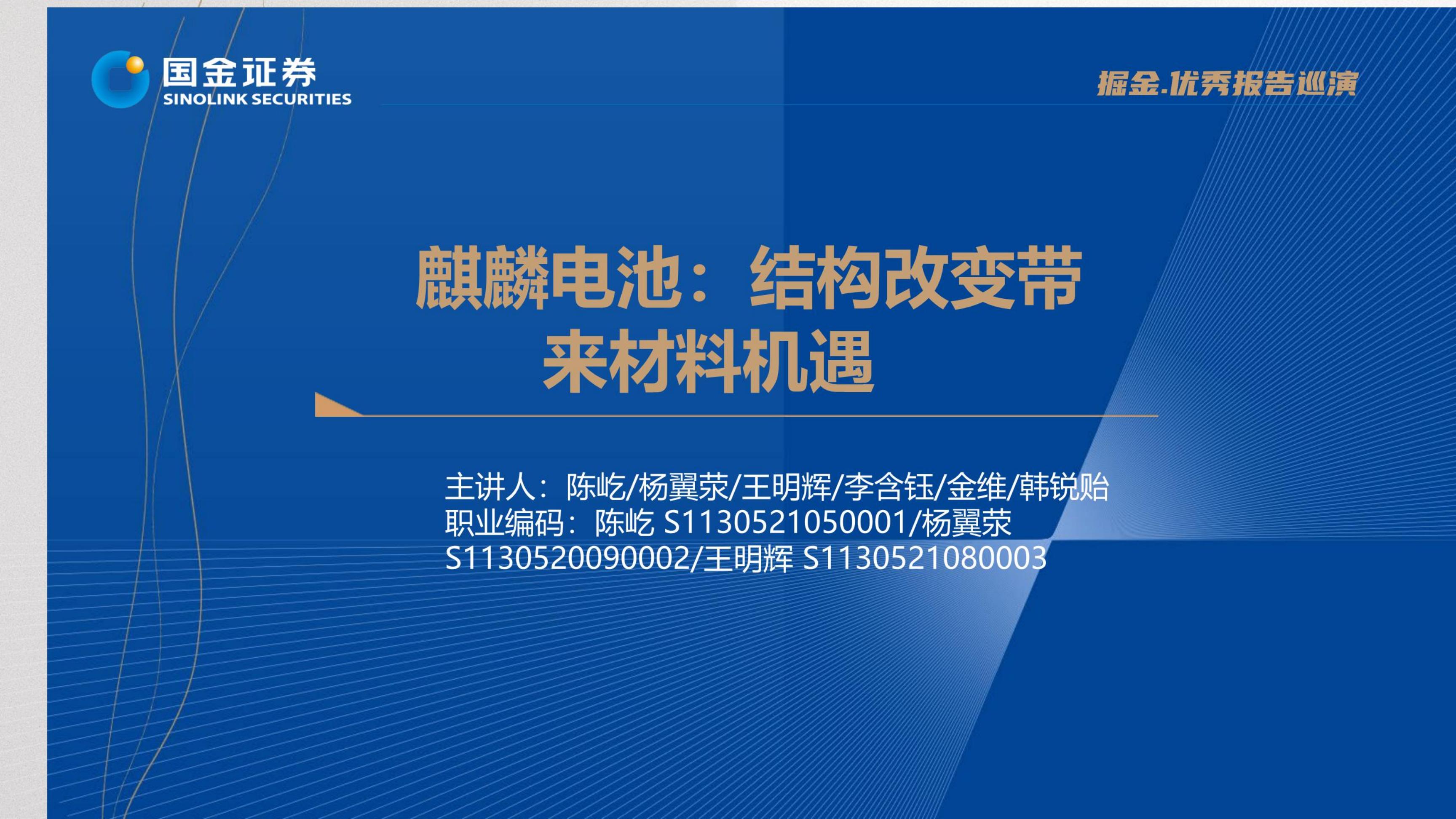 国金证券：麒麟电池：结构改变带来材料机遇 海报