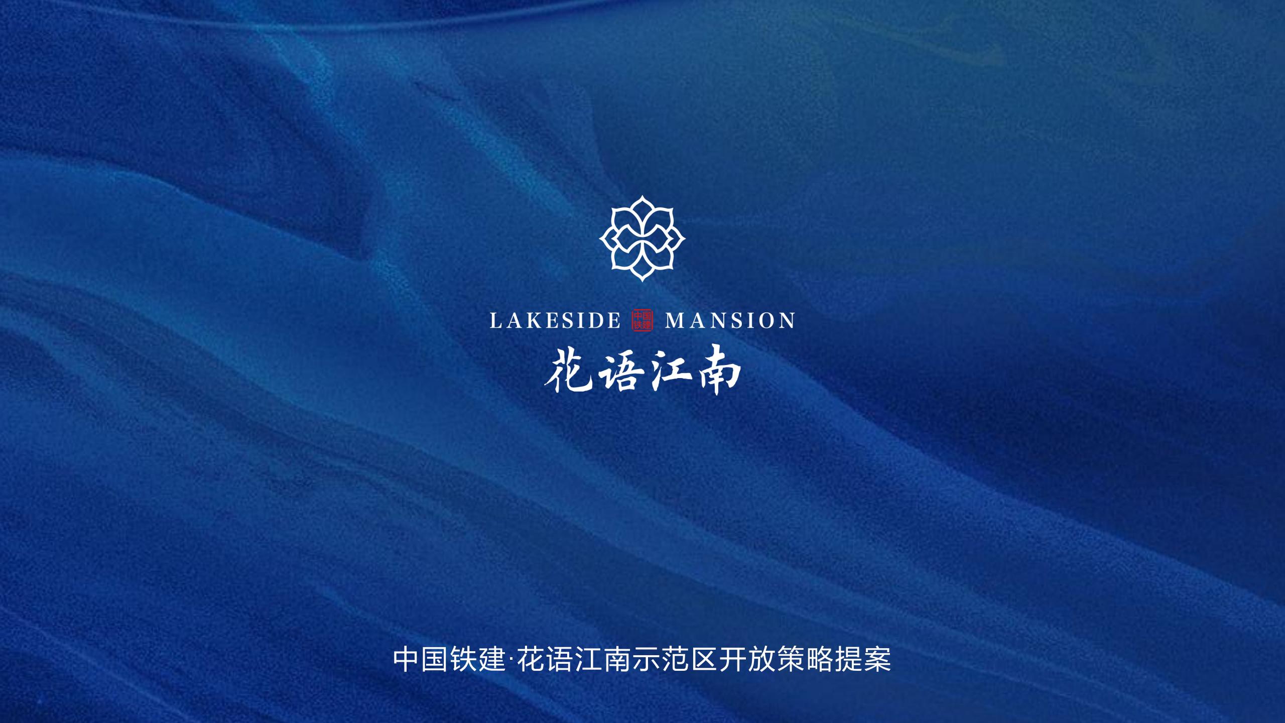 中铁建·花语江南示范区开放
