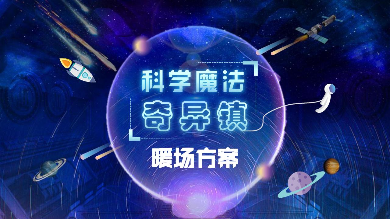 科学魔法奇异镇暖场方案