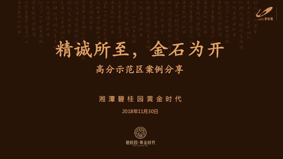 湖南区域四部 致敬时代 赋新时代—湘潭碧桂园黄金时代高分示范区打造分享