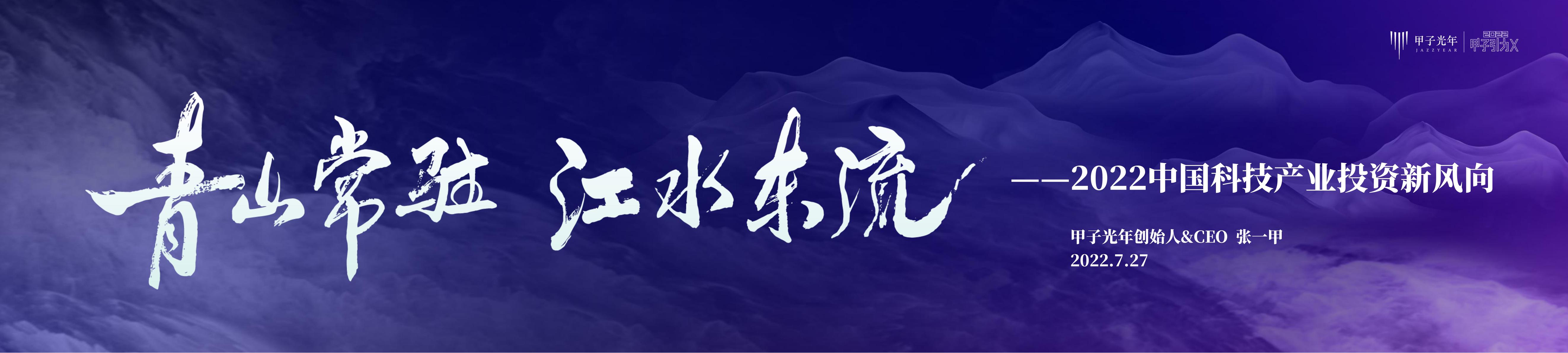 甲子光年：青山常驻江水东流——2022中国科技产业投资新风向