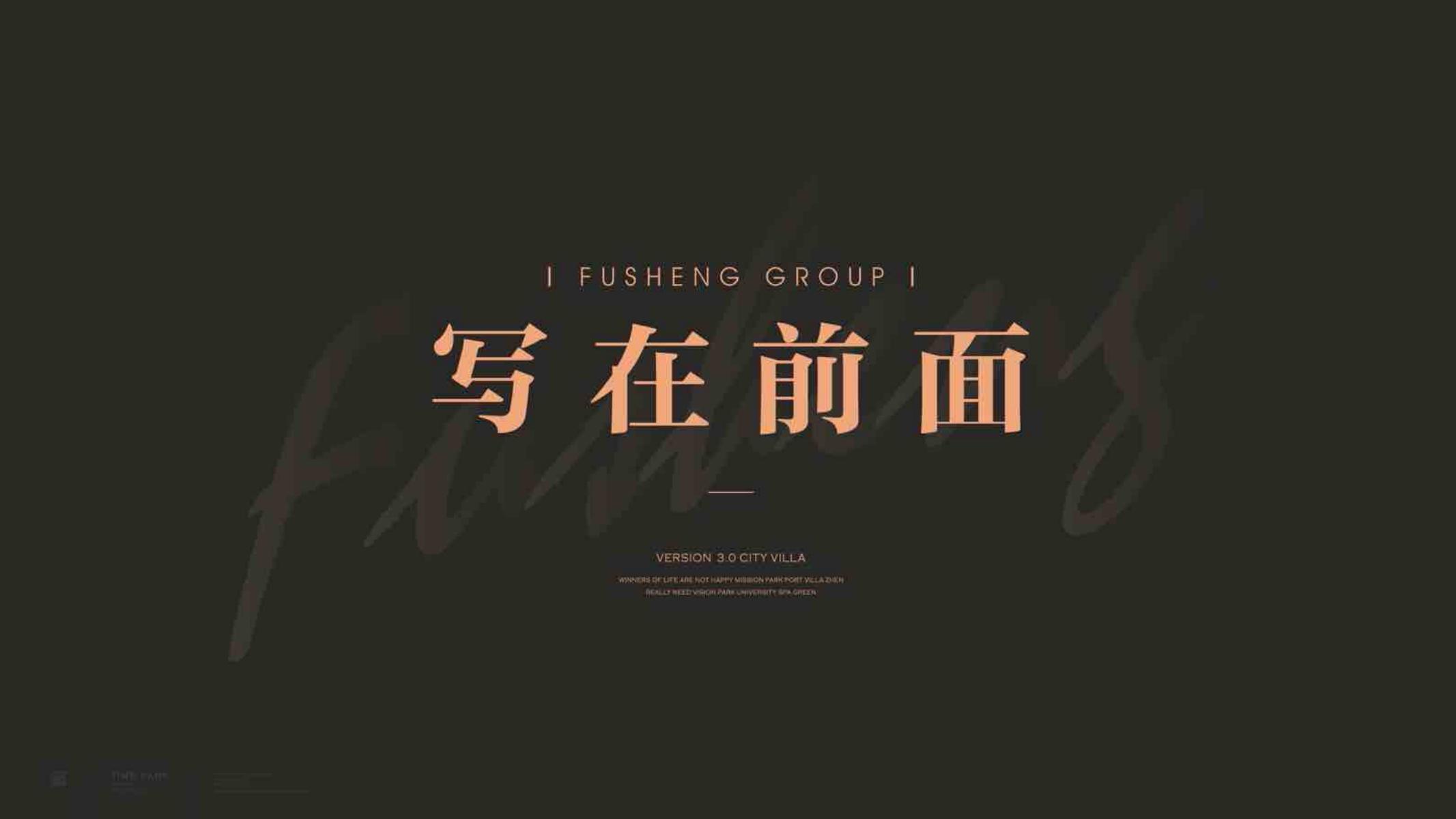 福晟公元美墅年度广告攻略