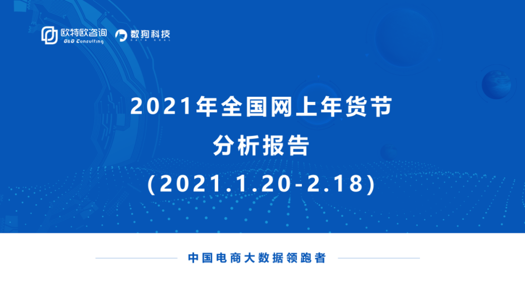 欧特欧咨询：2021全国网上年货节报告——9000亿背后的网上春节