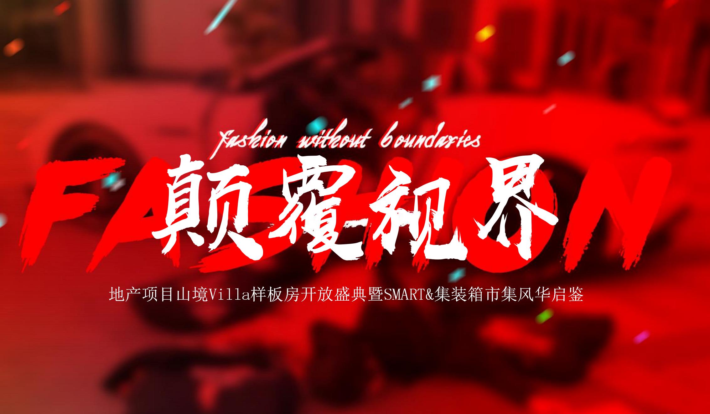 地产项目样板房开放盛典暨集装箱市集活动策划方案