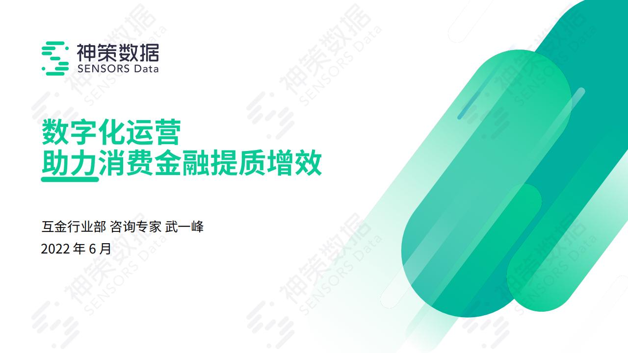 神策数据：数字化运营助力消费金融提质增效