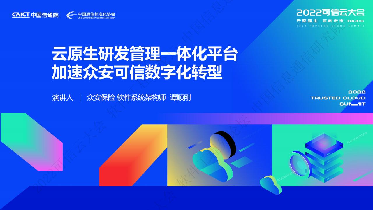 谭顺刚：云原生研发管理一体化平台加速众安可信数字化转型