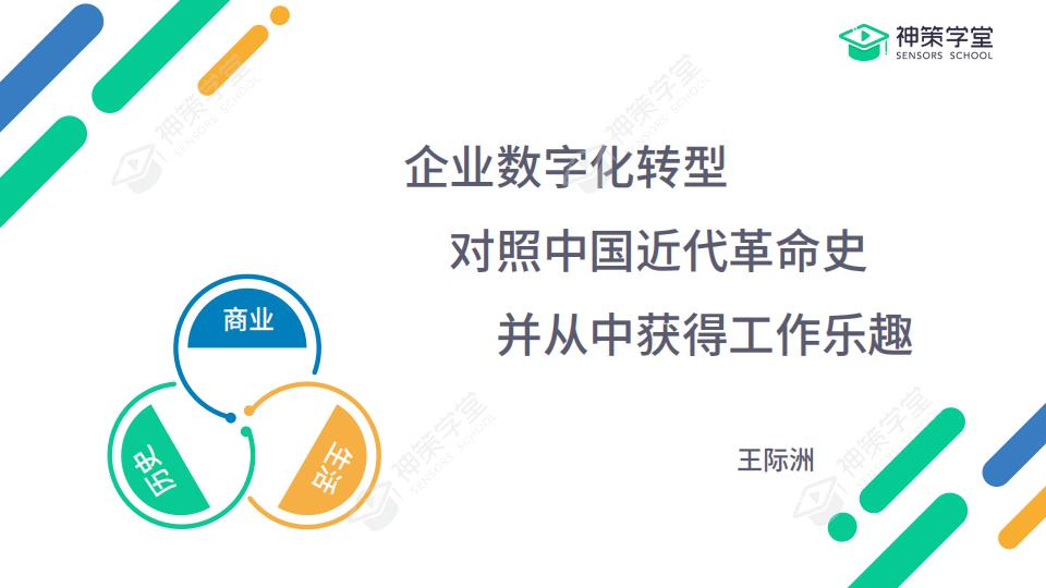 神策数据：企业数字化转型对照中国近代革命史并从中获得工作乐趣