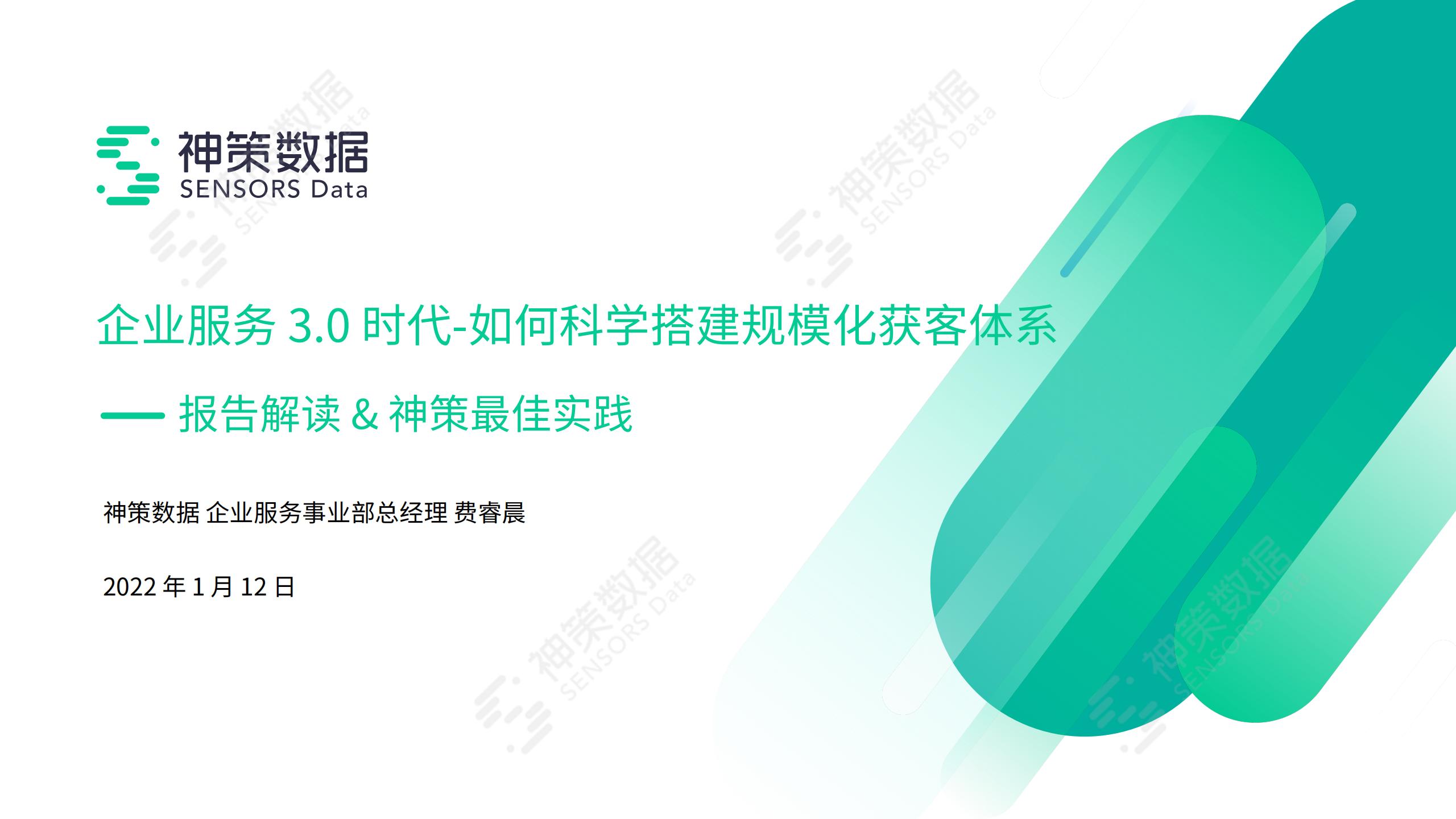 神策数据：企业服务3.0时代制胜之道，如何科学搭建规模化获客体系