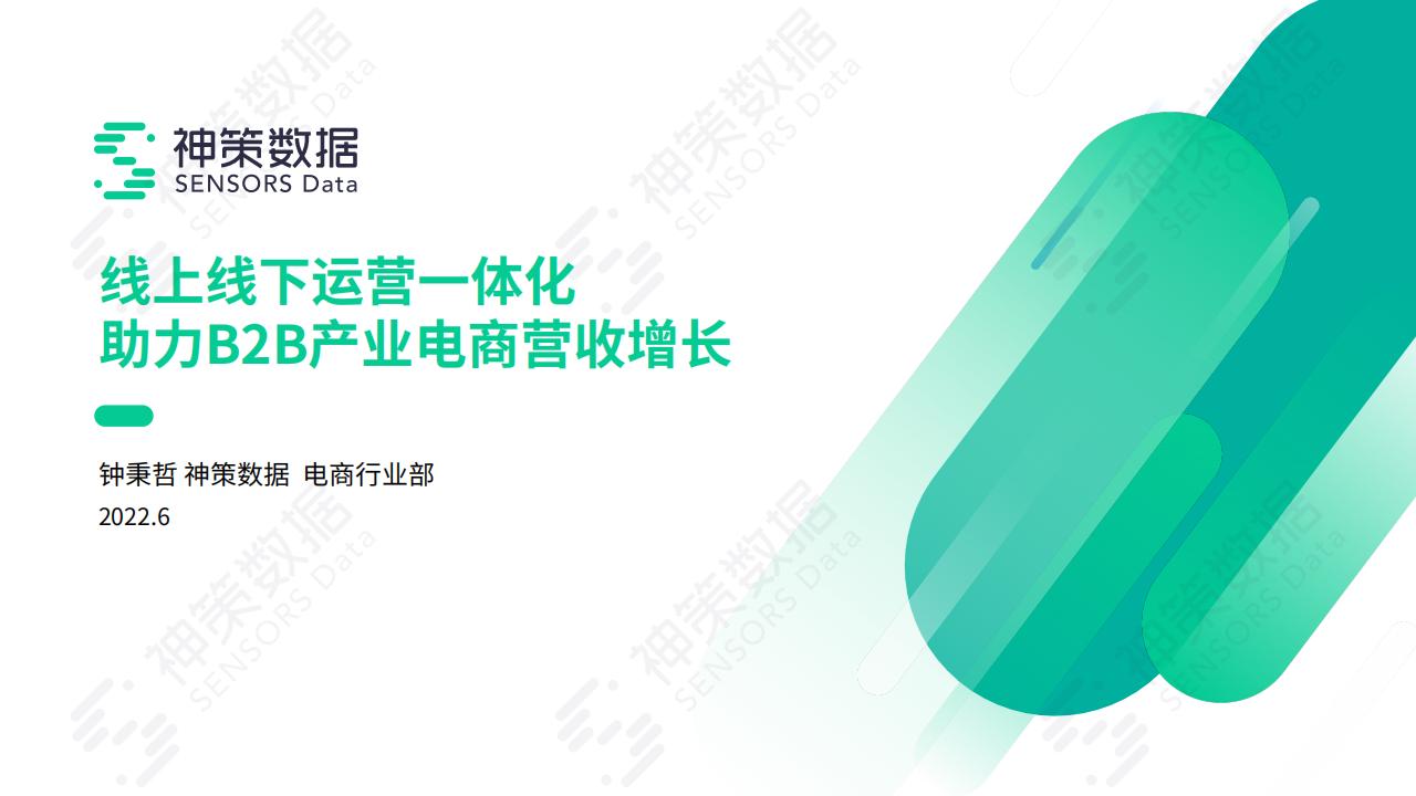 神策数据：线上线下运营一体化助力B2B产业电商营收增长