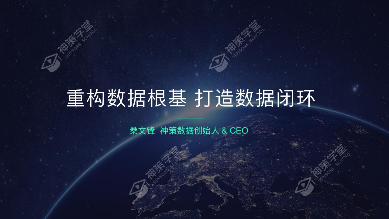 神策数据：重构数据根基 打造数据闭环