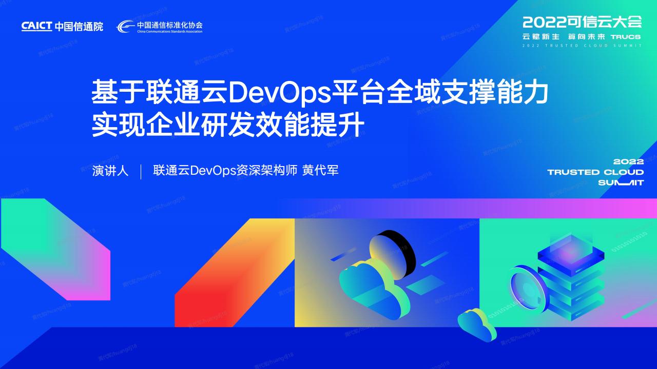 黄代军：基于联通云DevOps平台全域支撑能力实现企业研发效能提升