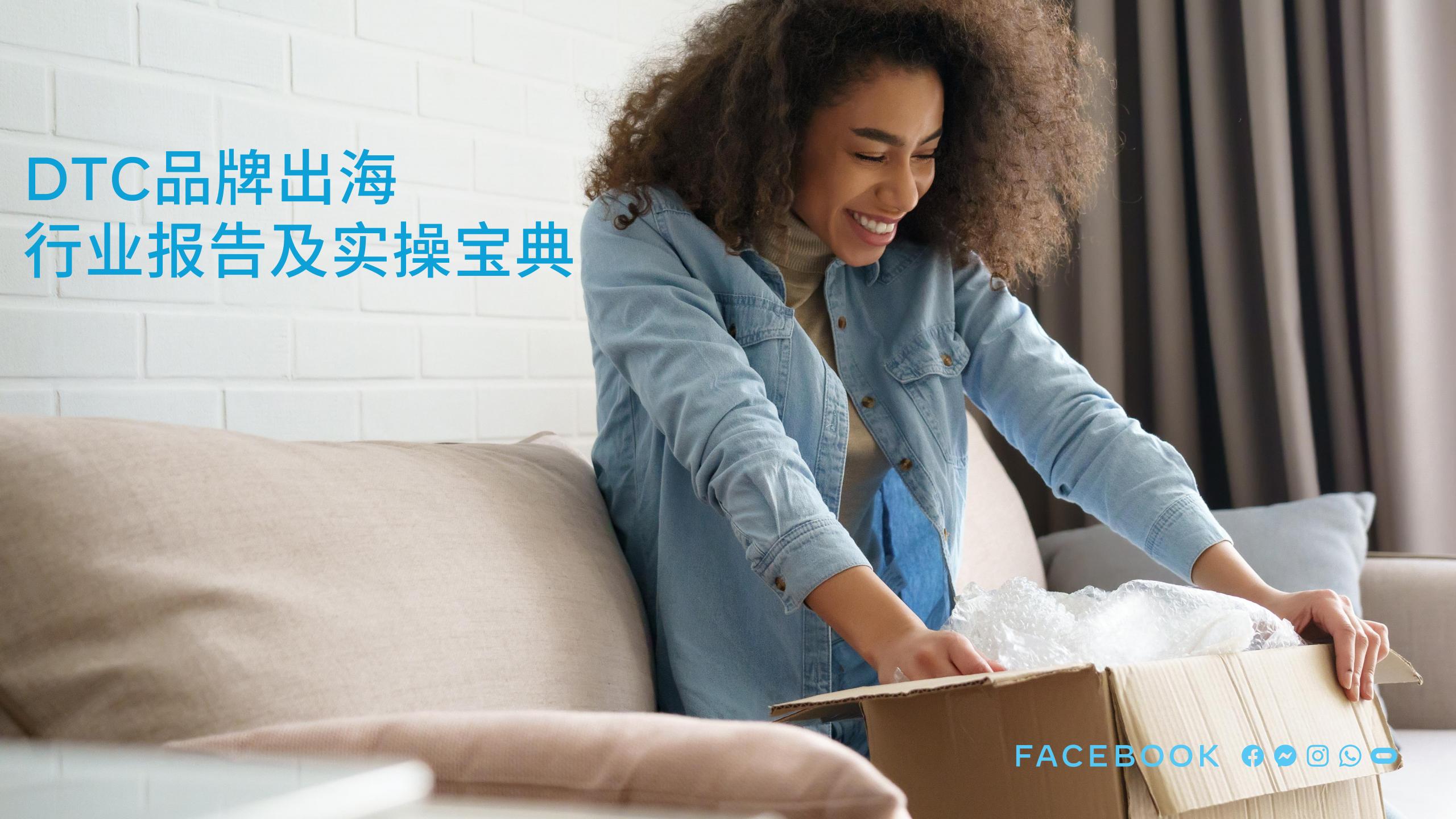 Meta：DTC品牌出海行业报告及实操宝典