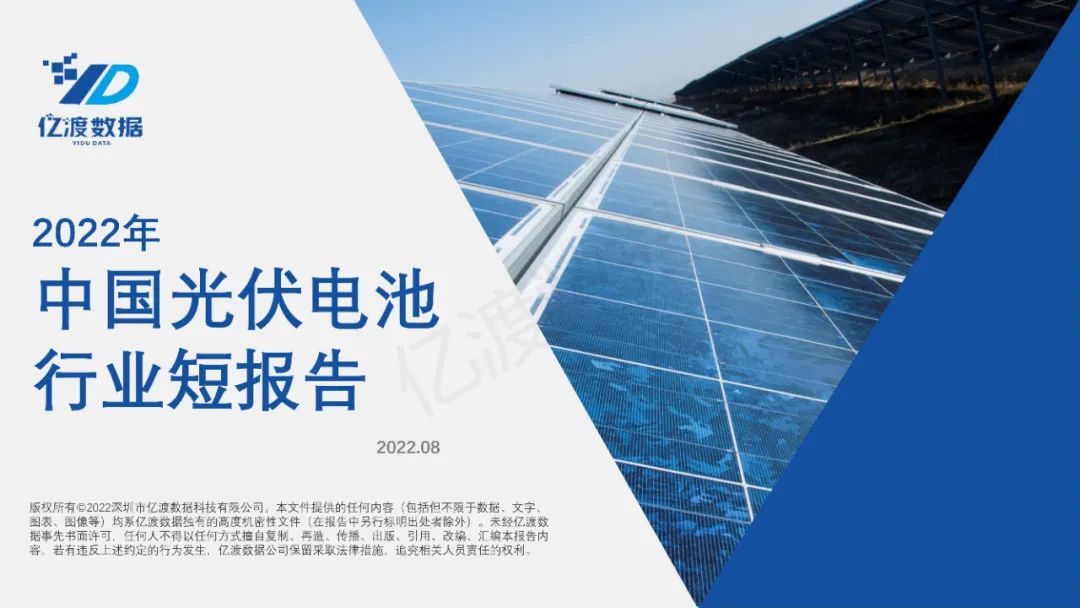 亿渡数据：2022年中国光伏电池行业短报告