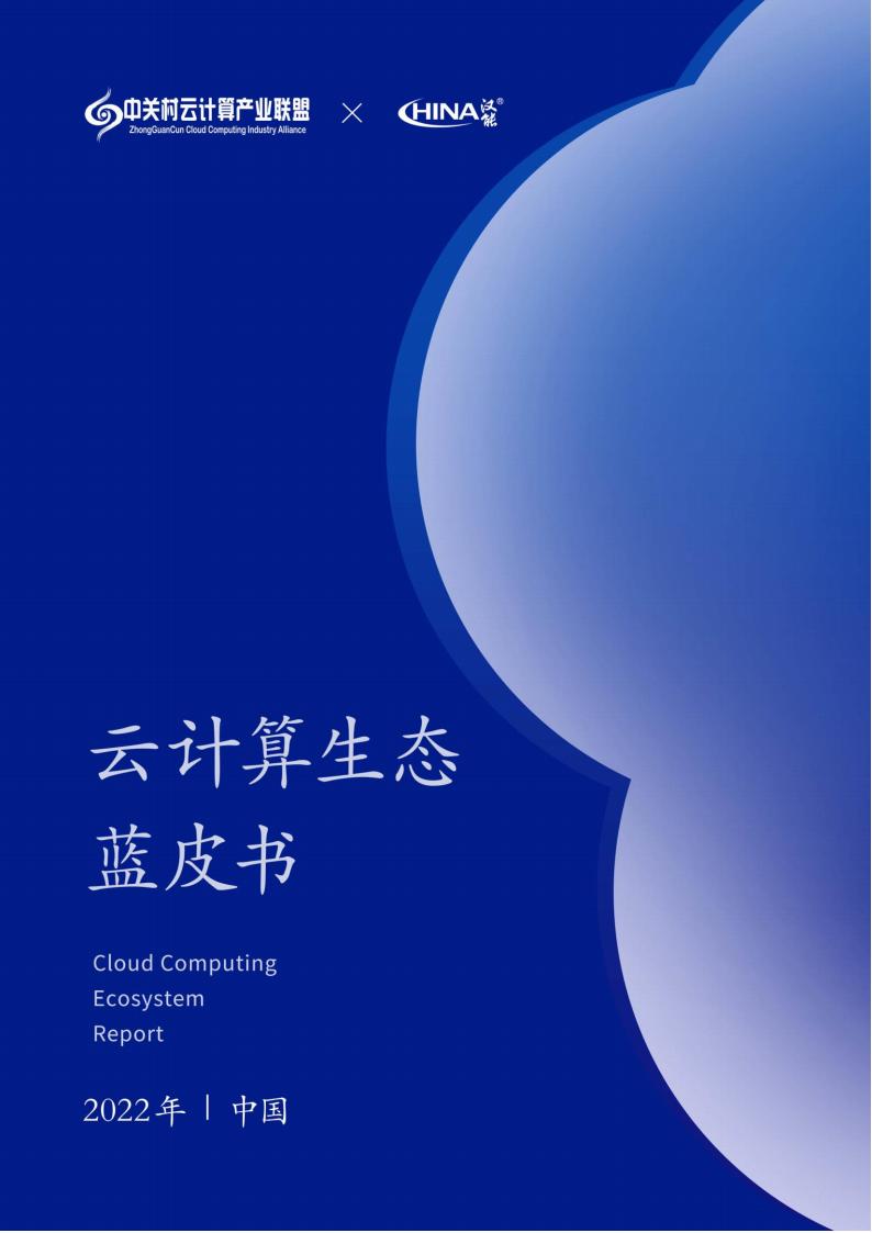 中关村云计算产业联盟&汉能：2022年中国云计算生态蓝皮书