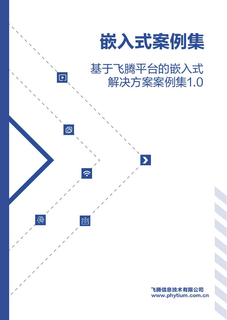 飞腾：基于飞腾平台的嵌入式解决方案案例集1.0