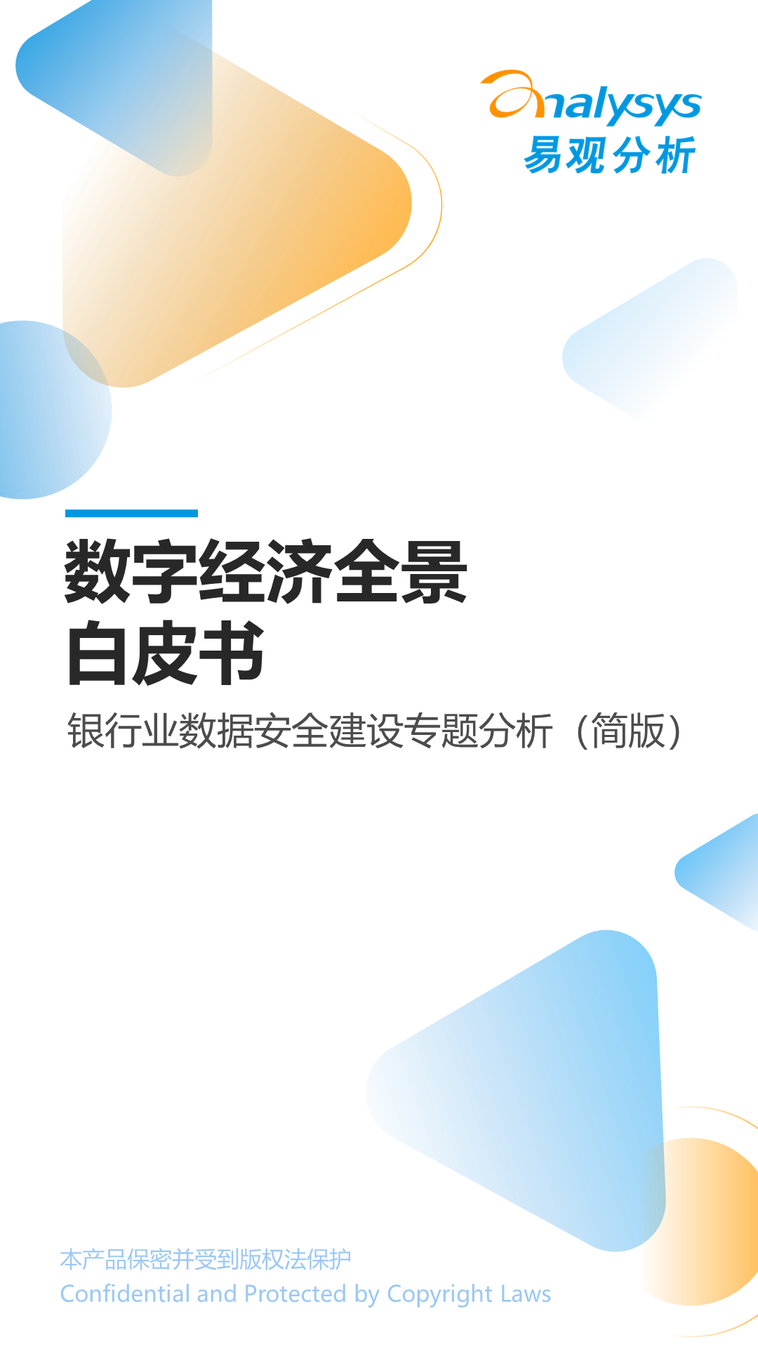 易观分析：<em>数字</em>经济全景白皮书：银行业数据安全建设专题分析（简版） 海报