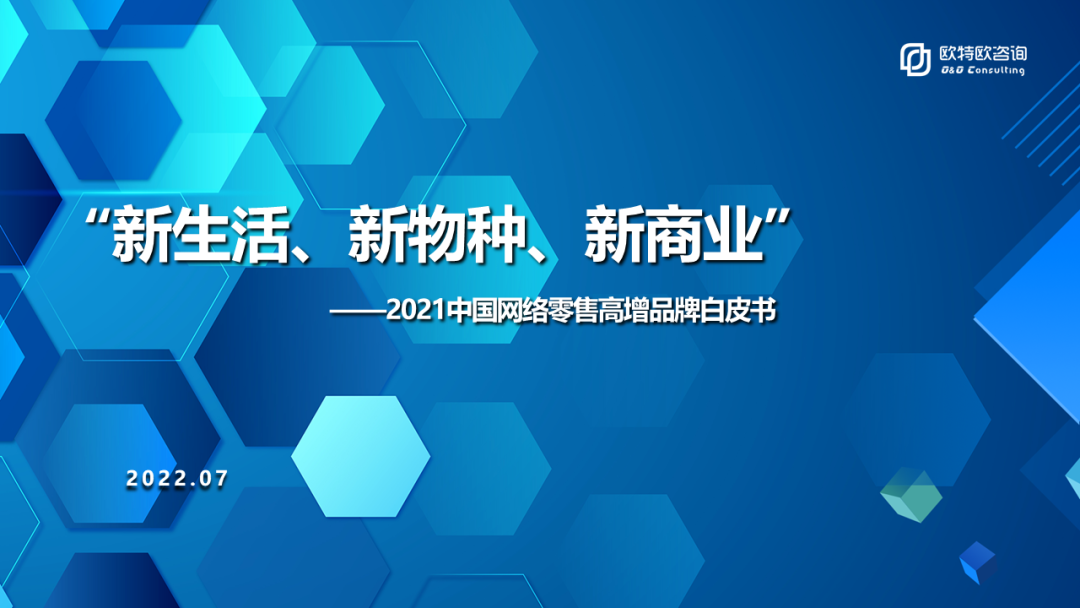 欧特欧咨询：2021中国网络零售高增品牌白皮书——营养新生活篇&出行新生活篇