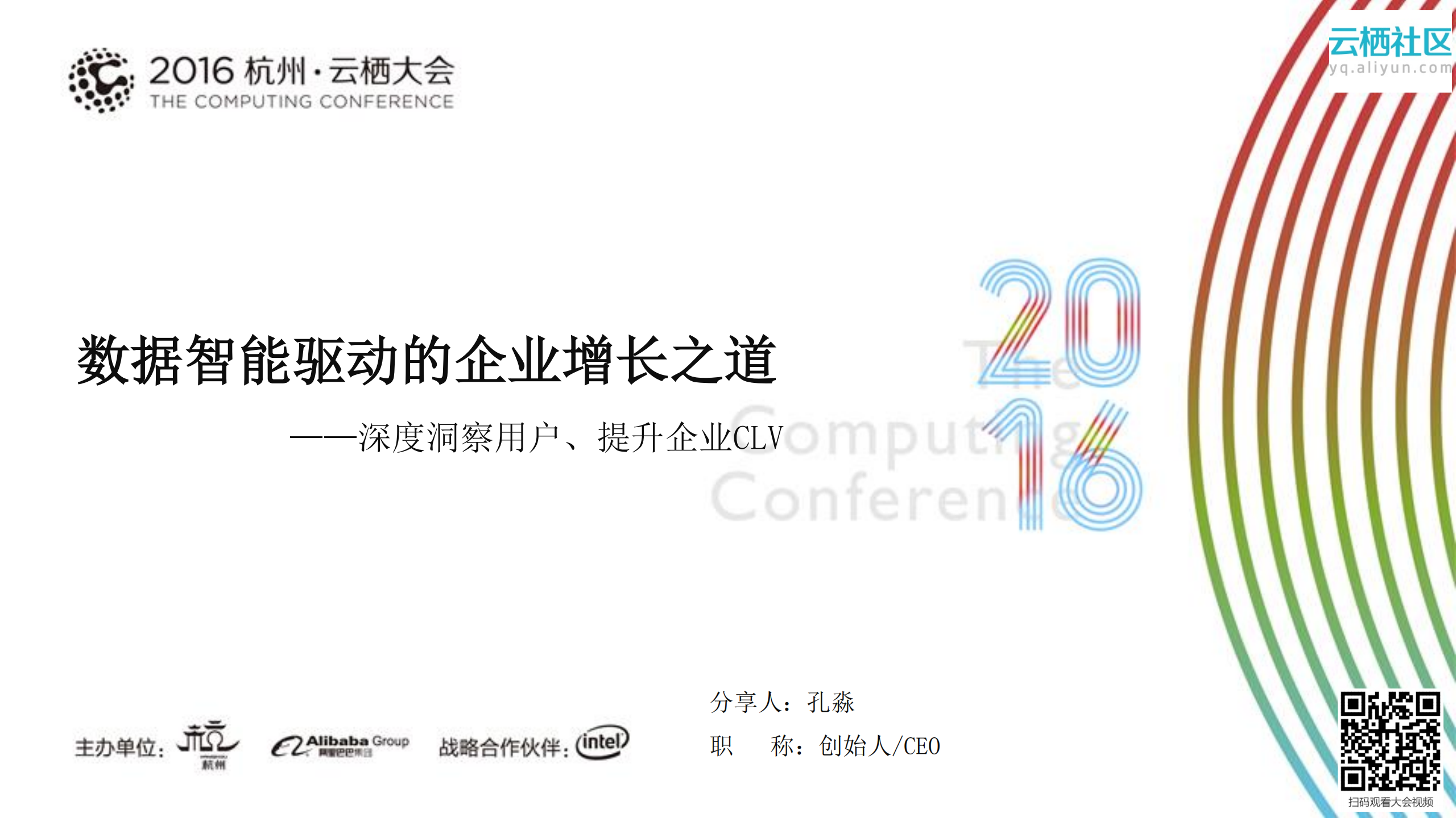 数据智能驱动的企业增长之道——深度洞察用户、提升企业CLV