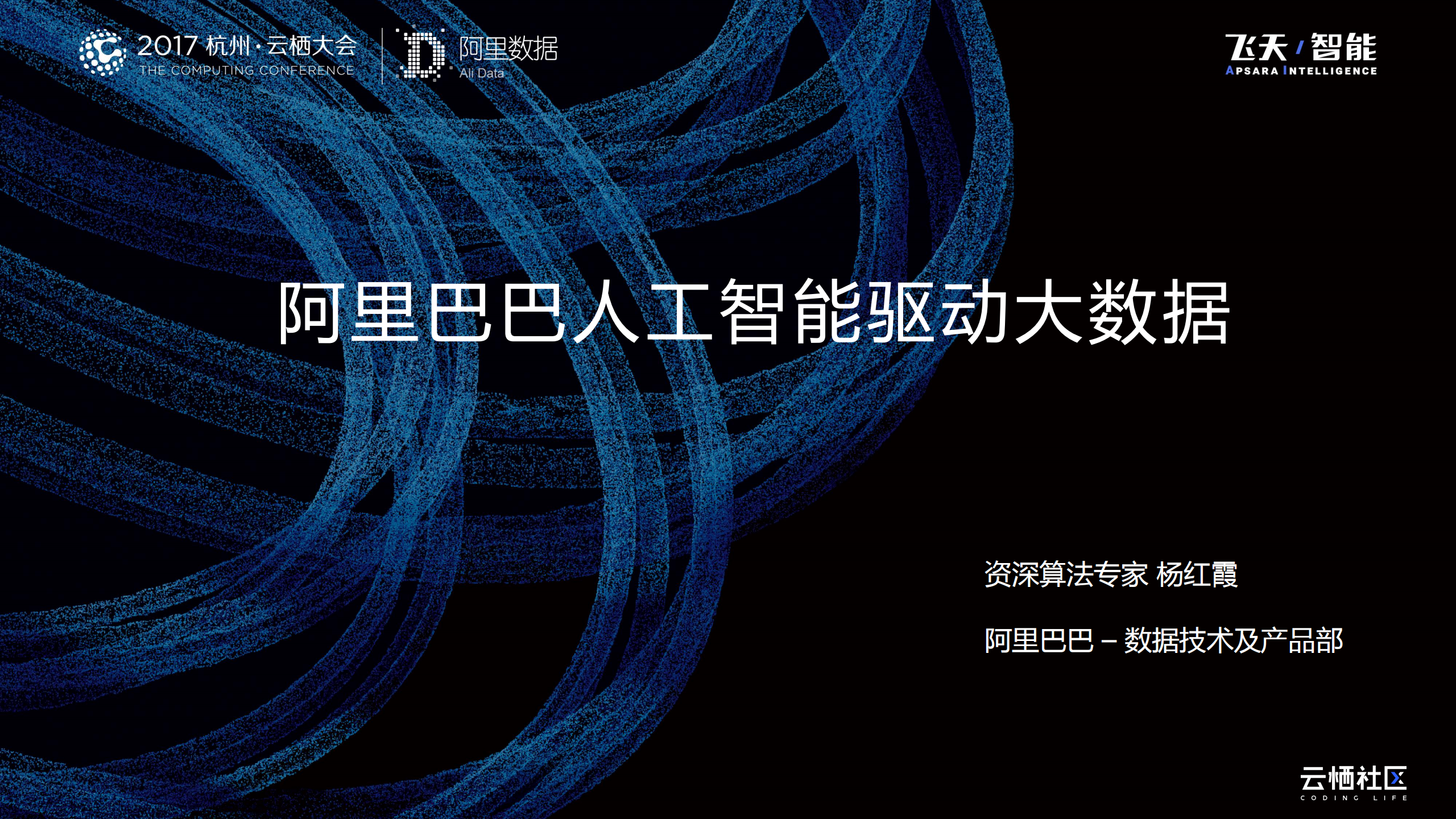 阿里巴巴人工智能驱动大数据