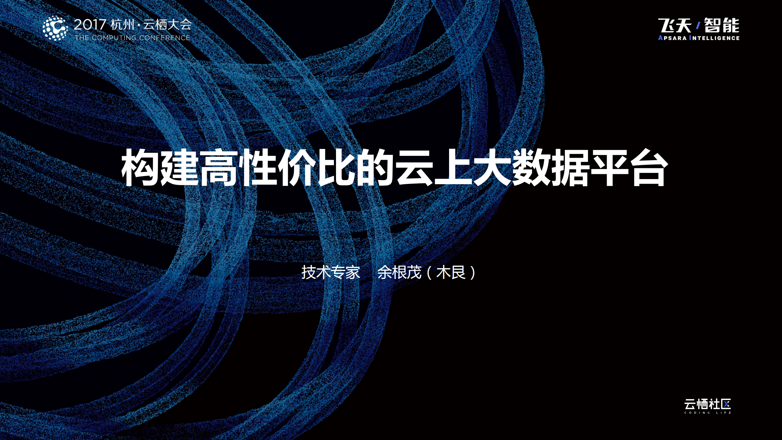 构建高性价比的云上大数据平台