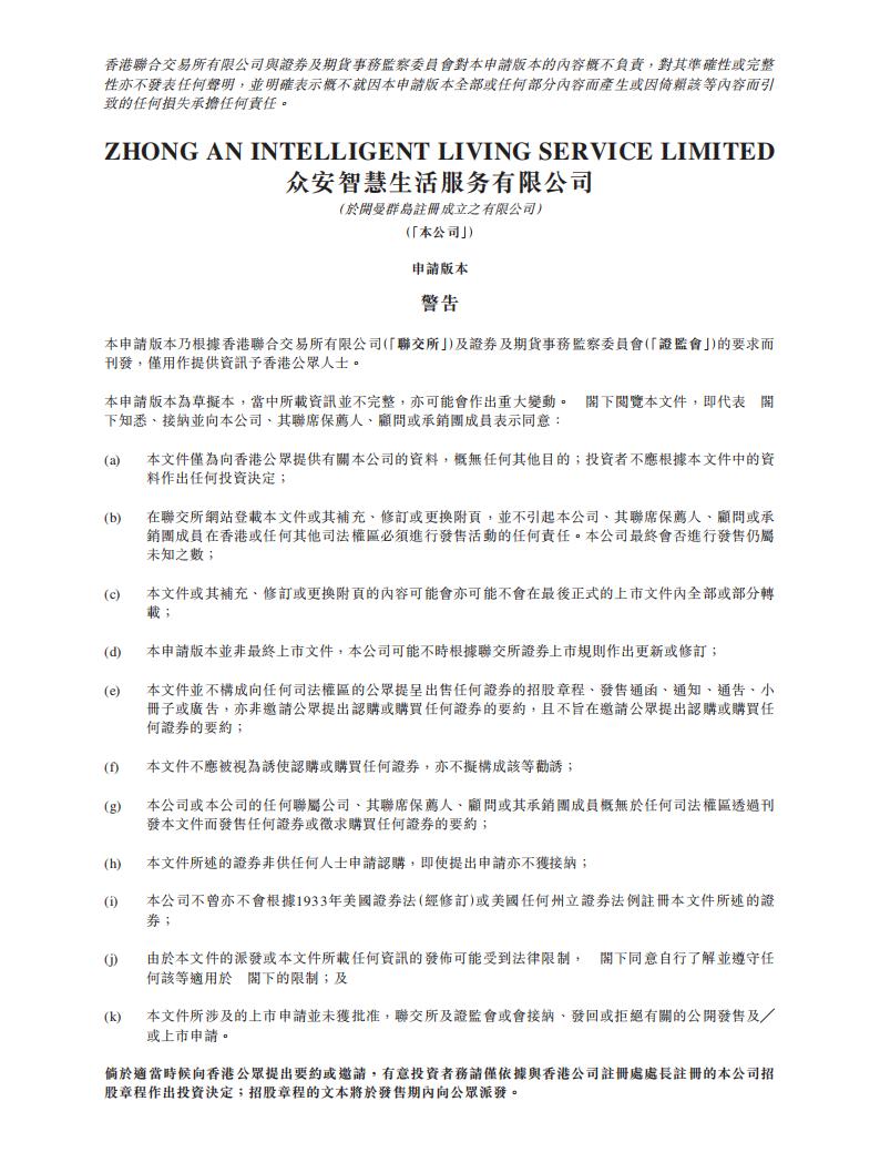 众安智慧生活服务有限公司港交所IPO上市招股说明书：又一家房企拆分物业