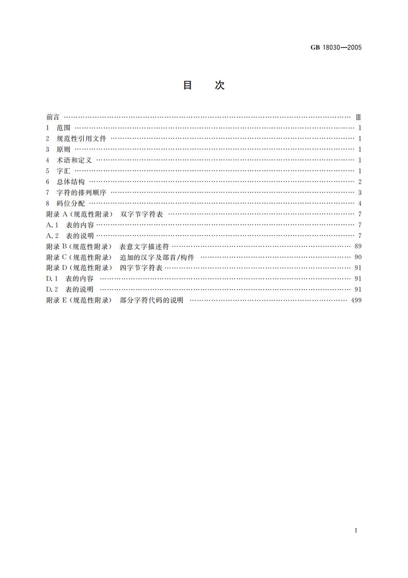 GB 18030-2005 标准预览