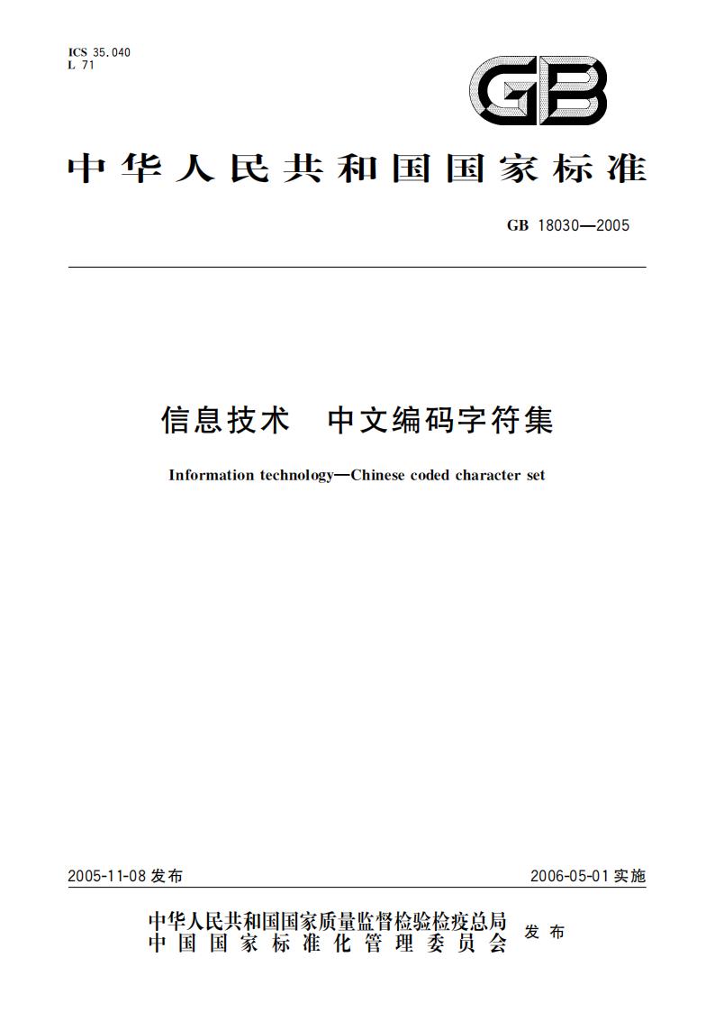GB 18030-2005 标准预览