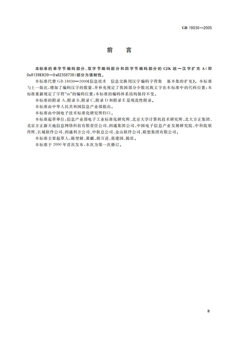 GB 18030-2005 标准预览