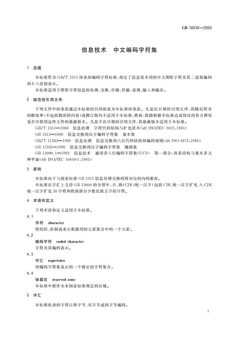 GB 18030-2005 标准预览