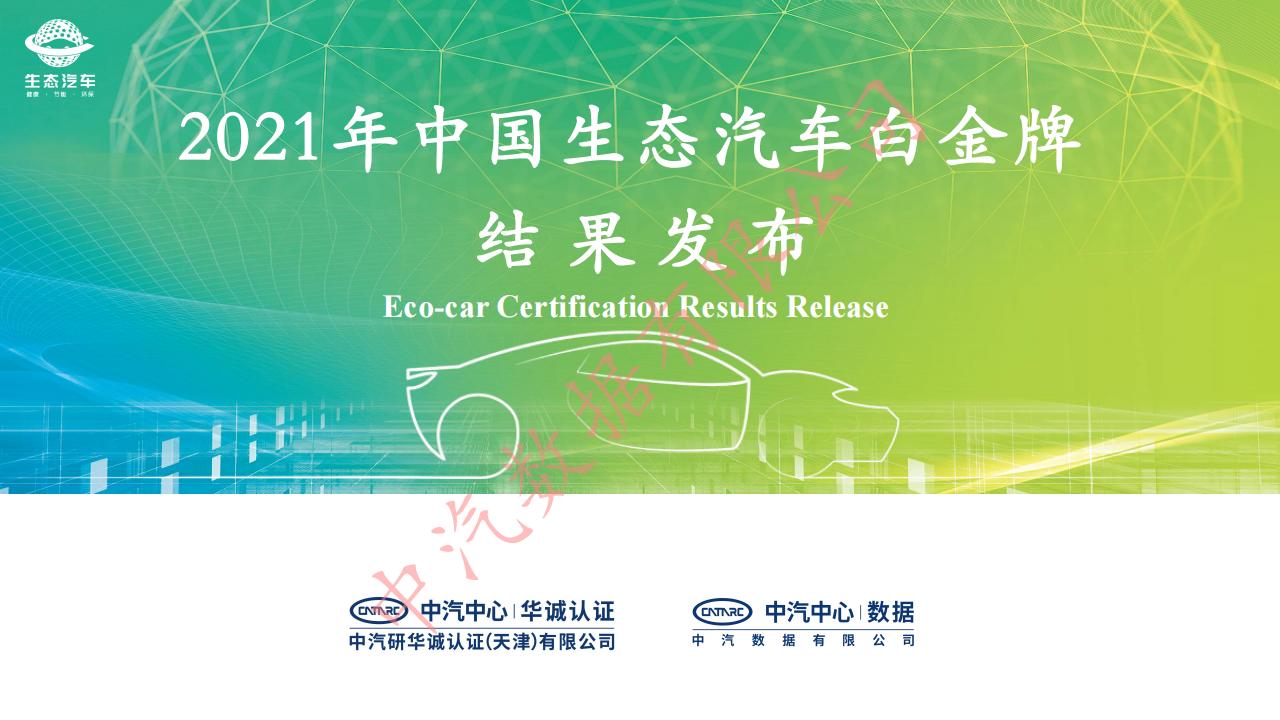 中汽数据：2021年中国生态汽车白金牌结果发布报告