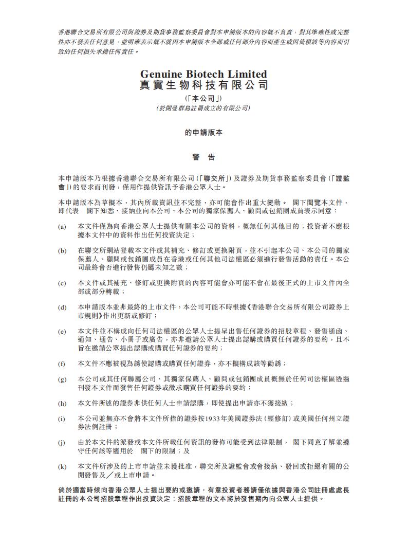 真实生物港交所IPO上市招股说明书：Genuine Biotech获批首款国产新冠口服药