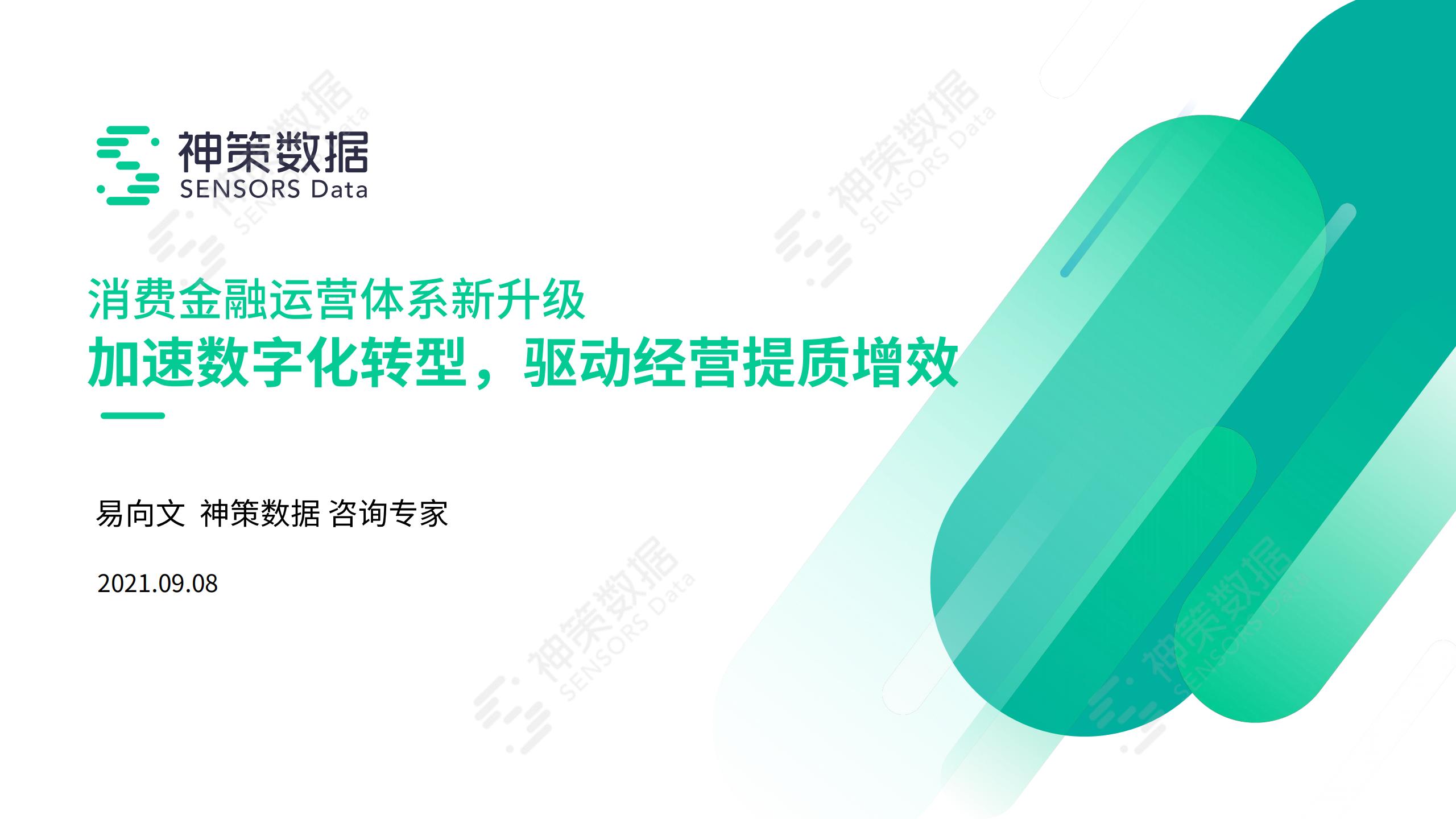 神策数据：消费金融运营体系新升级——加速数字化转型，驱动经营提质增效