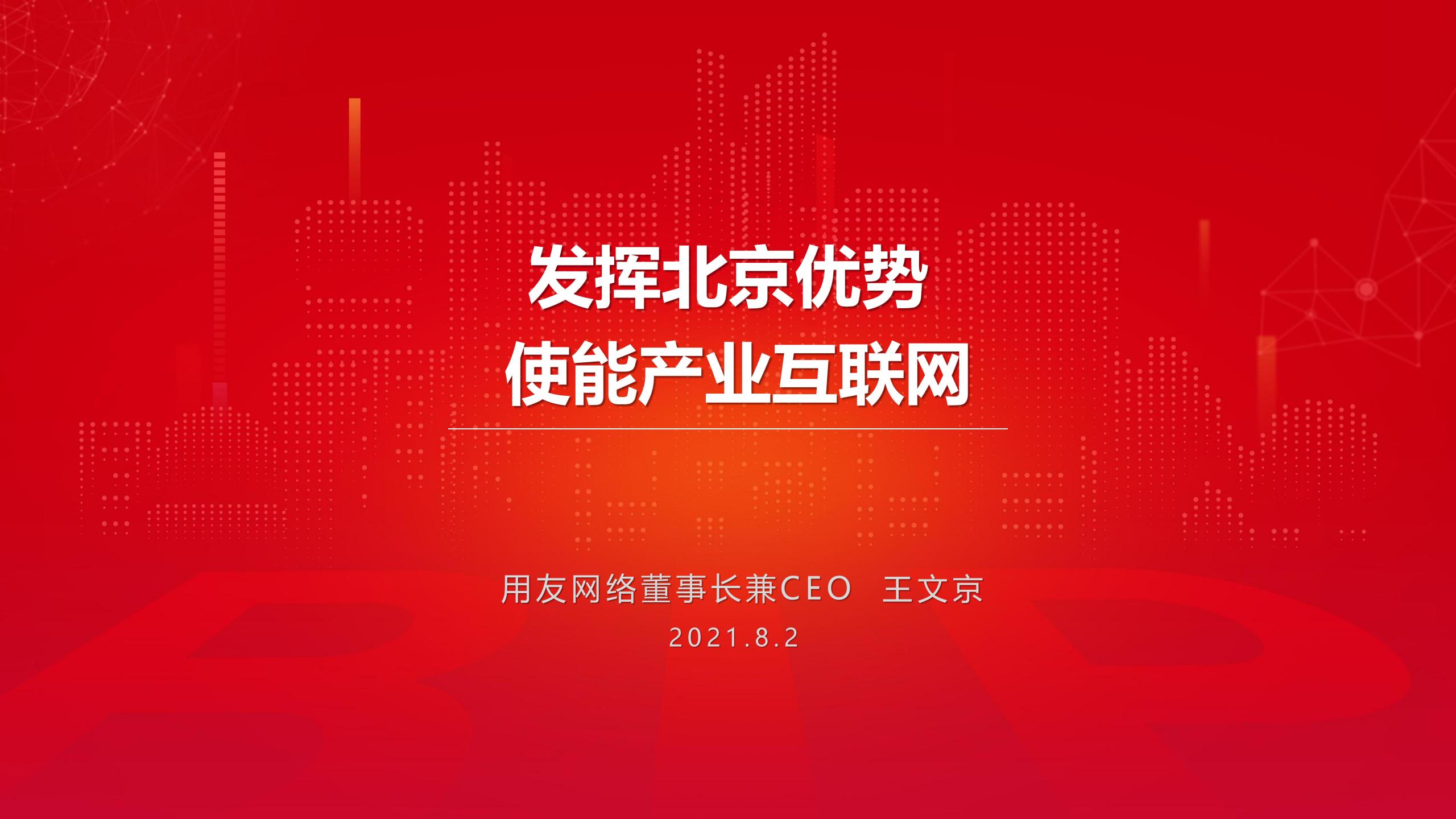 用友：发挥北京优势  使能产业互联网发展