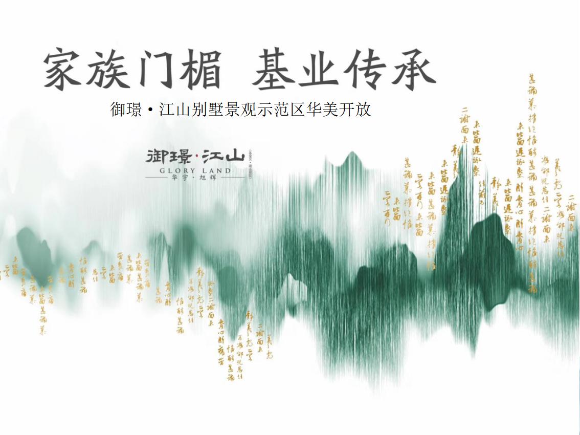 御璟·江山别墅景观示范区华美开放