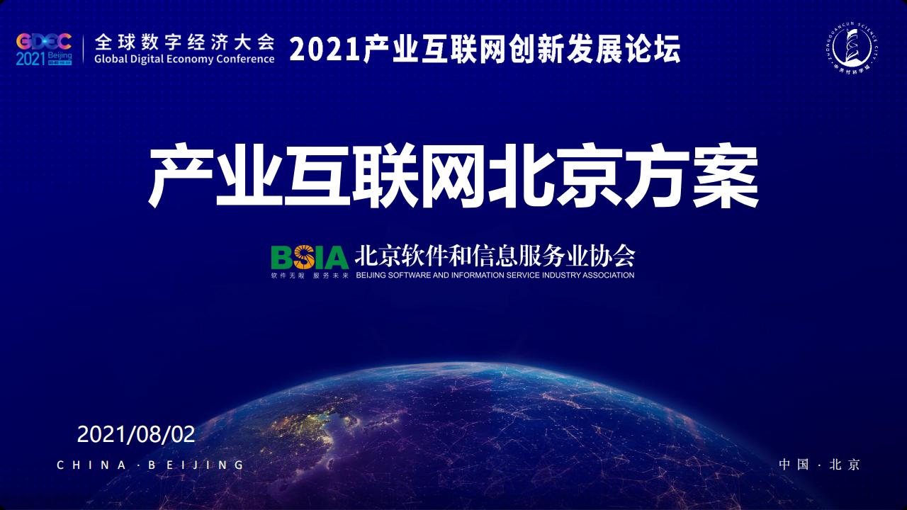 北京软协：产业互联网北京方案