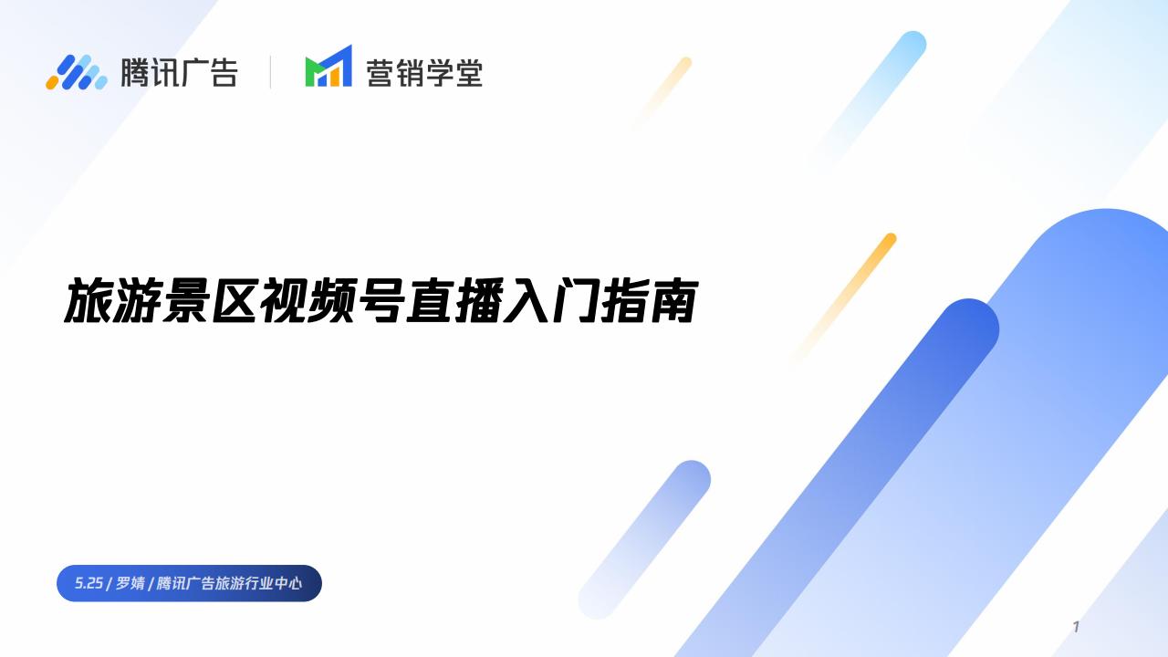 腾讯广告：旅游景区视频号直播<em>入门</em>指南 海报