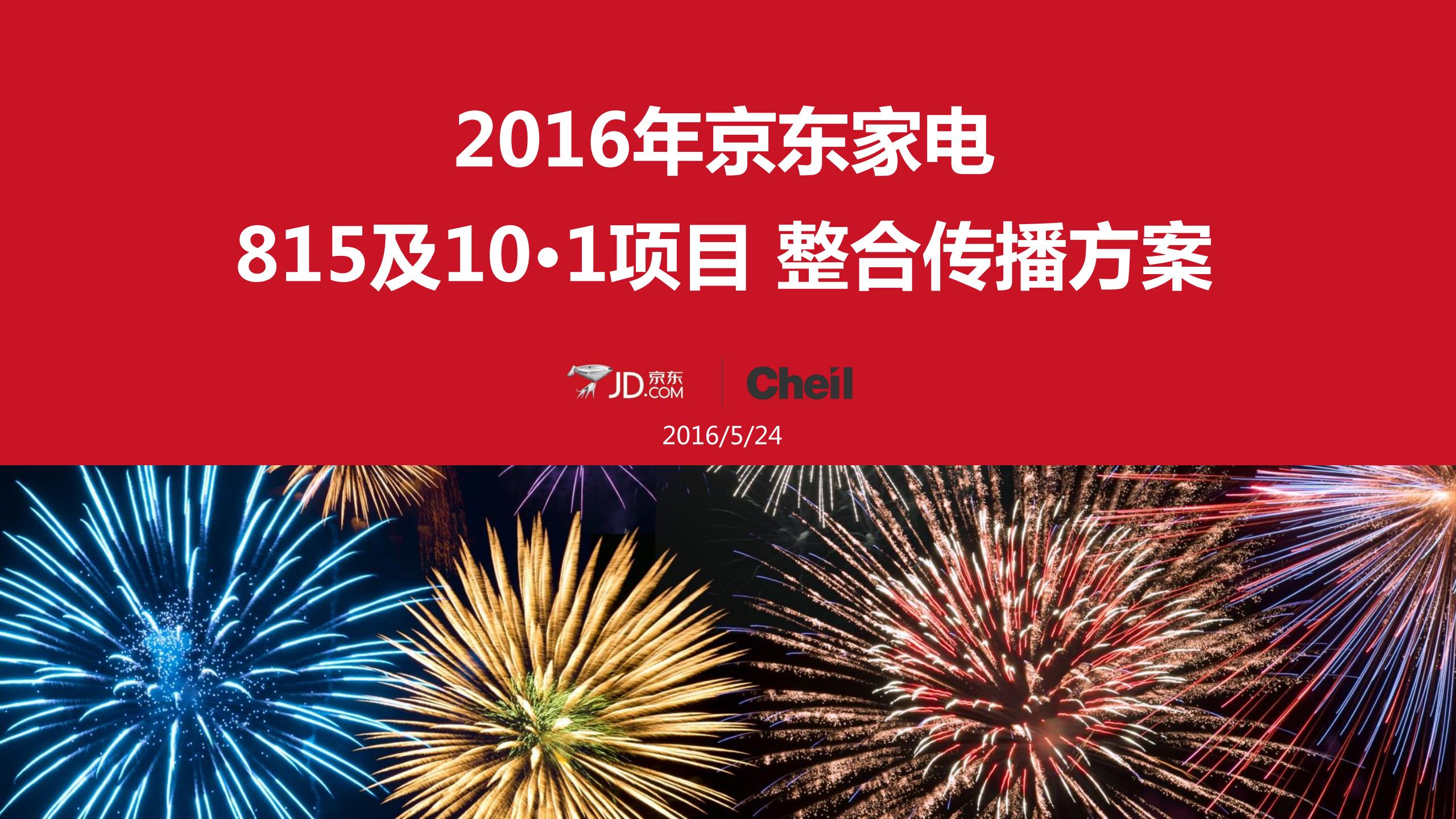 京东家电815&10.1campaign方案