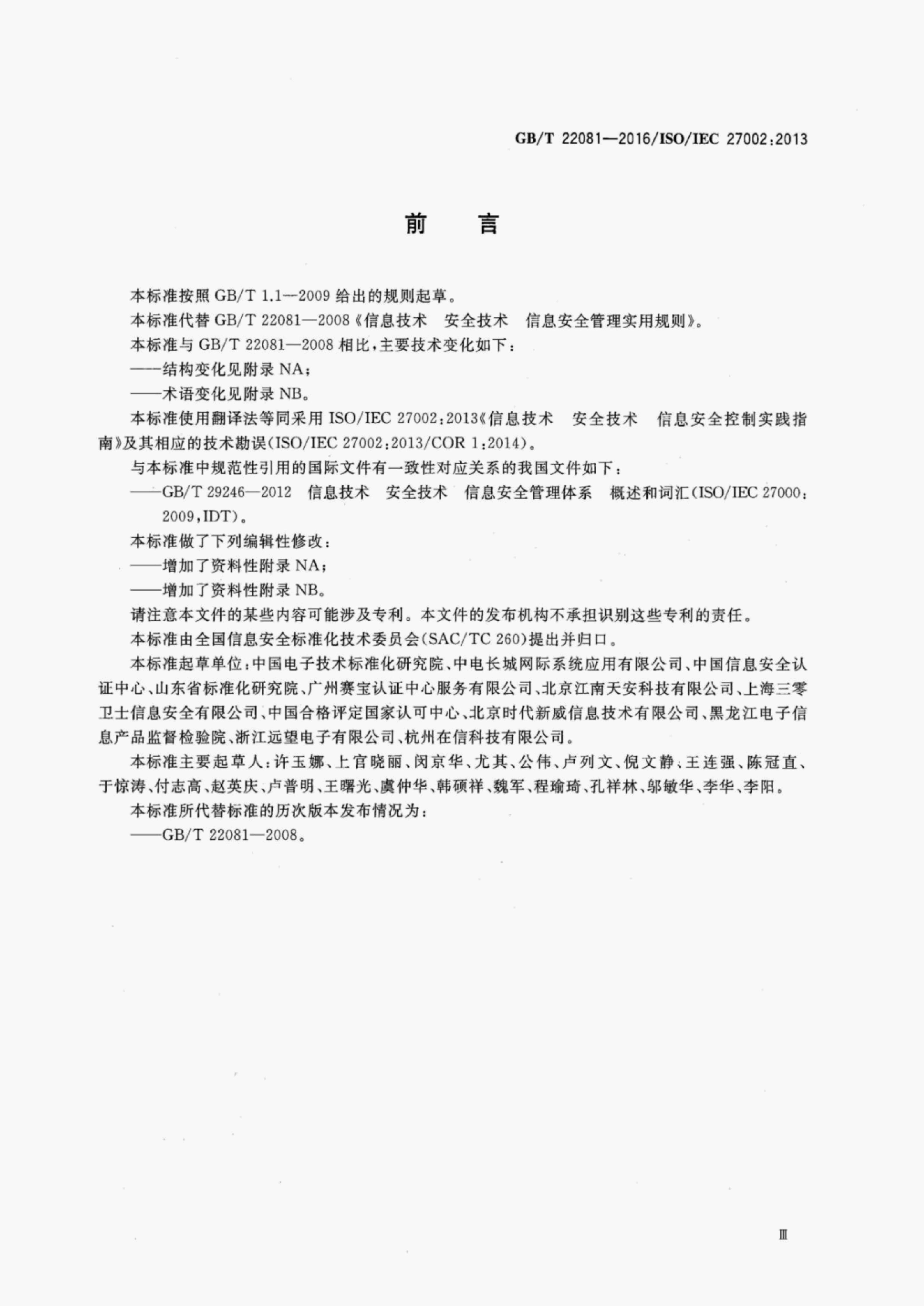 GB/T 22081-2016 标准预览