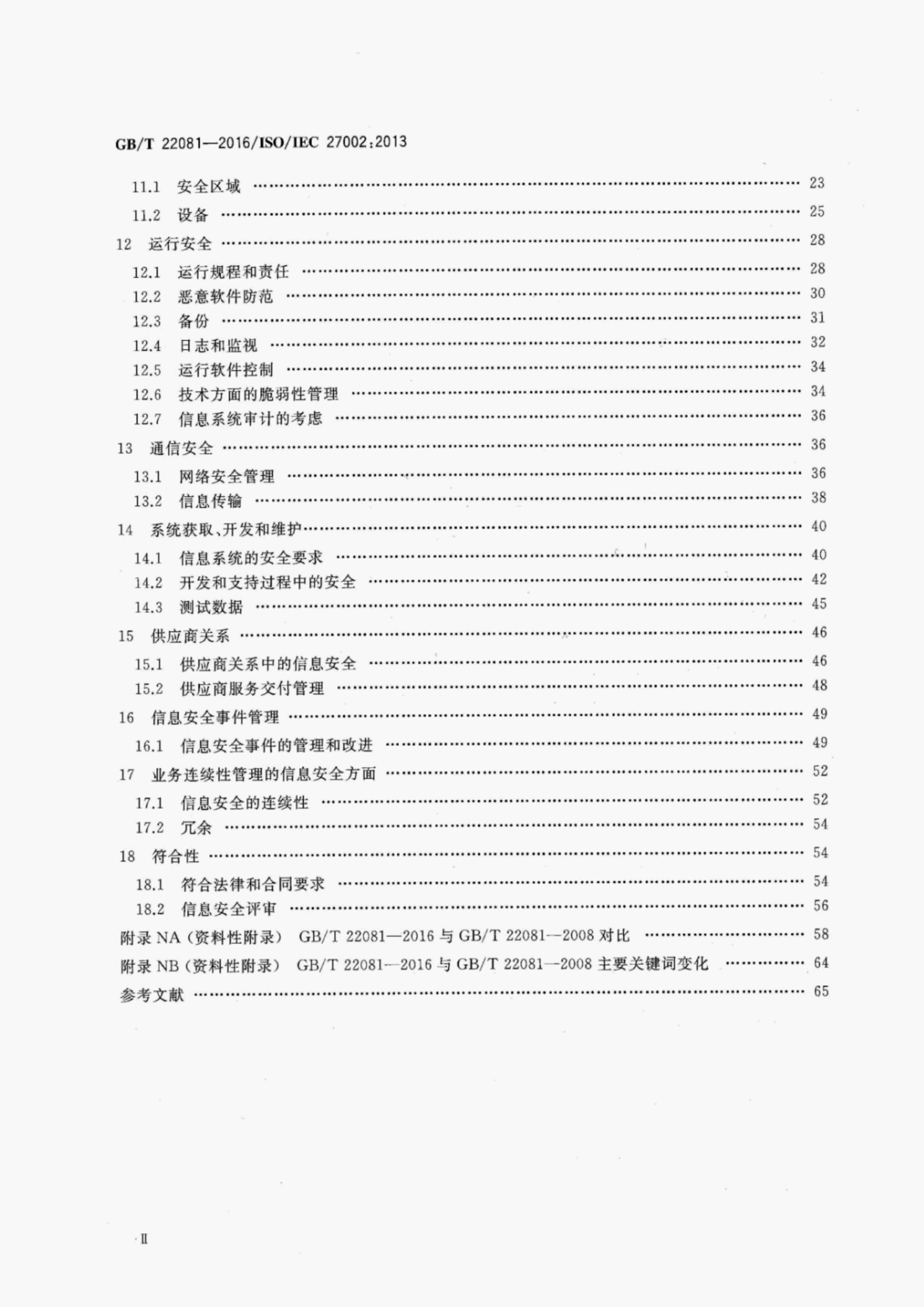GB/T 22081-2016 标准预览