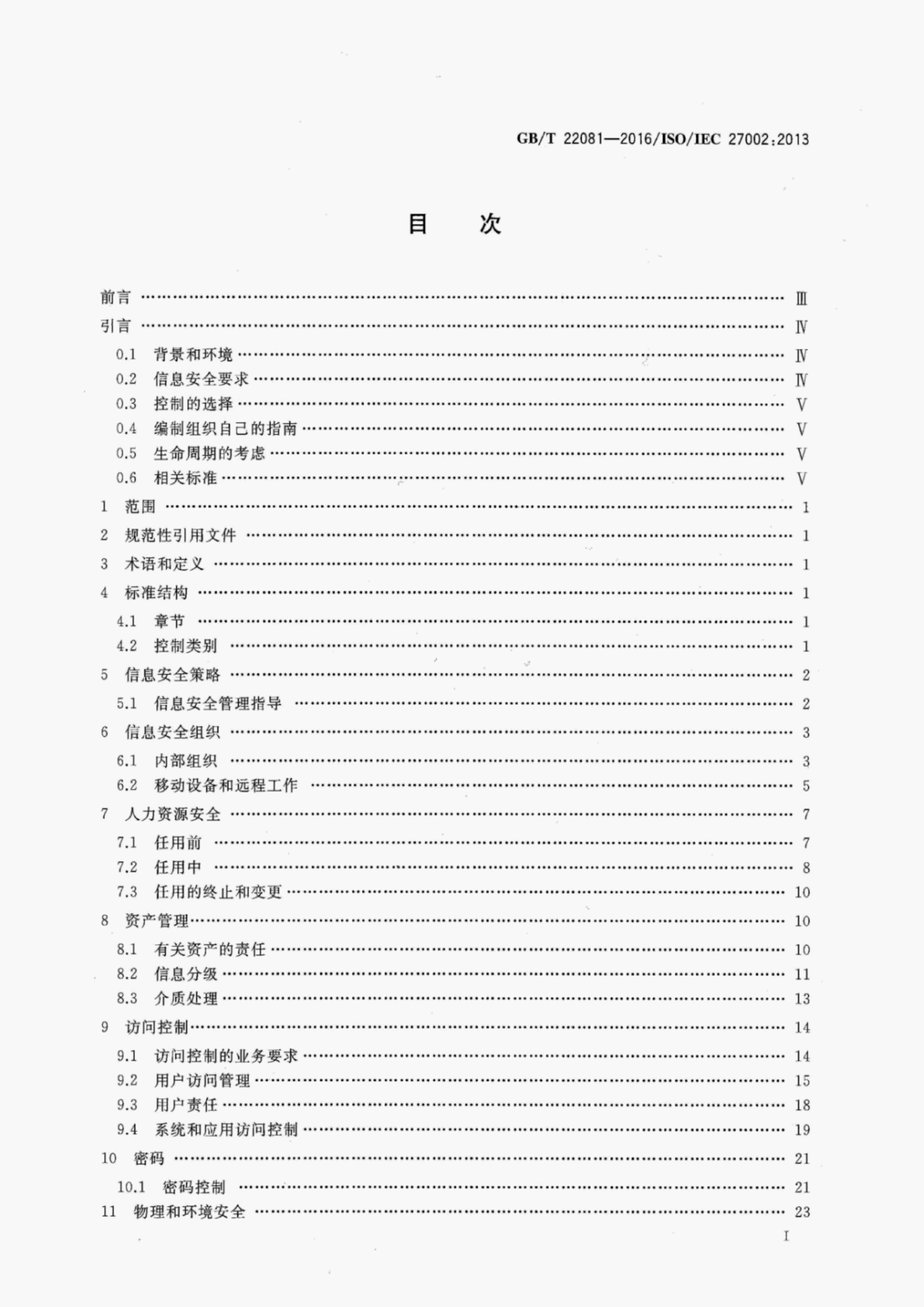 GB/T 22081-2016 标准预览