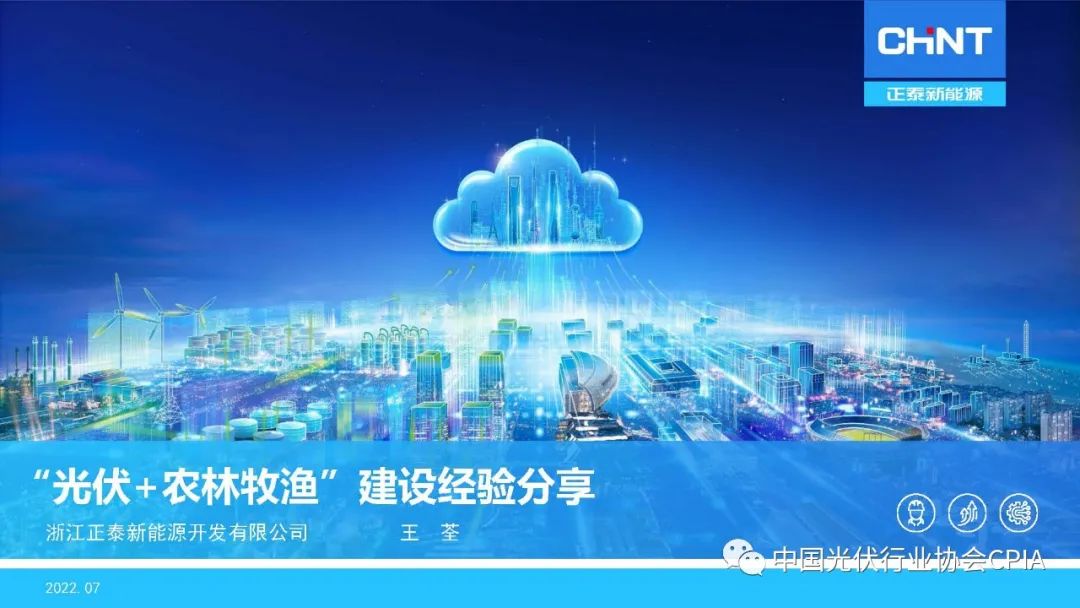 正泰新<em>能源</em>：“光伏+农林牧渔”建设经验分享 海报