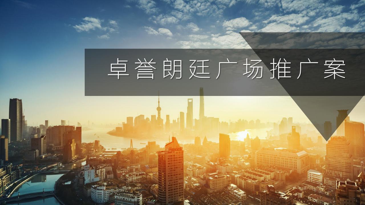 道里—卓誉朗廷广场商业公寓项目推广案